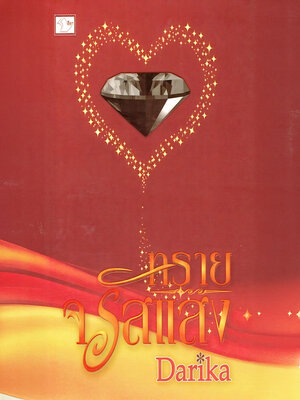 cover image of ทรายจรัสแสง